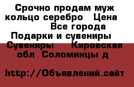 Срочно продам муж кольцо серебро › Цена ­ 2 000 - Все города Подарки и сувениры » Сувениры   . Кировская обл.,Соломинцы д.